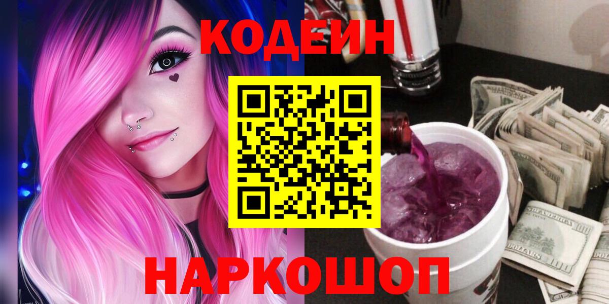 Кодеиновый сироп Lean Purple Drank  Кодеин напиток Lean (лин)  Минеральные Воды  Вход с VPN 